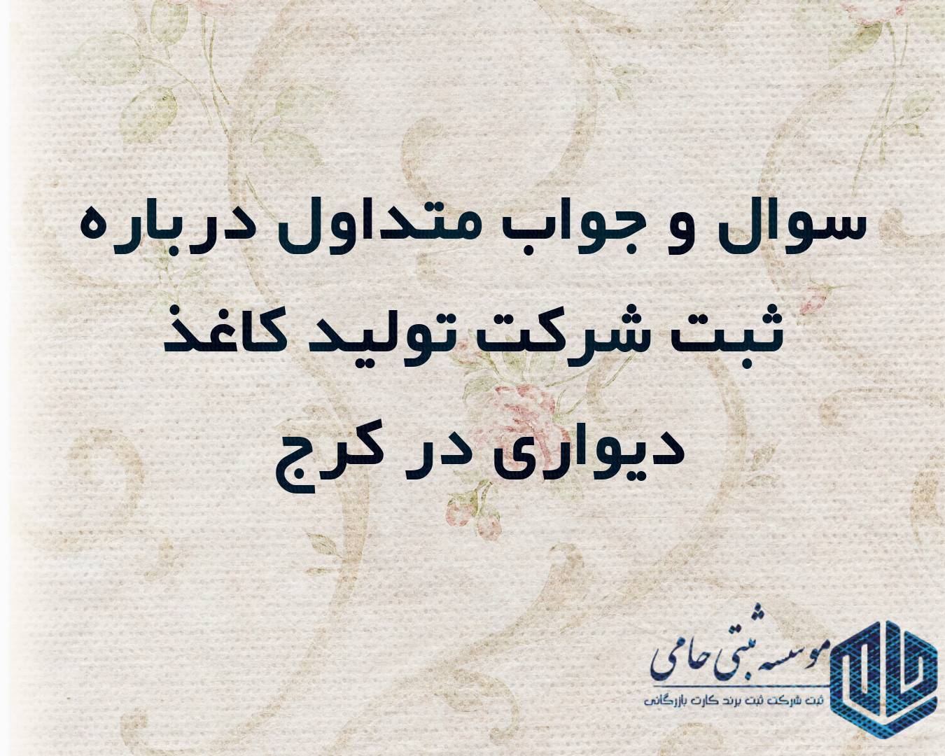 سوالات متداول درباره ثبت شرکت تولید کاغذ دیواری در کرج