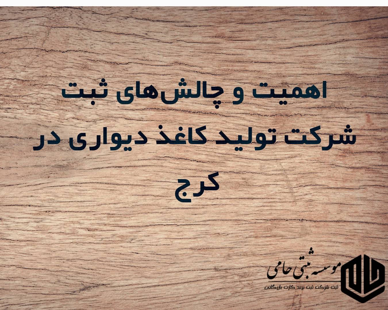 اهمیت و چالش‌های ثبت شرکت تولید کاغذ دیواری در کرج