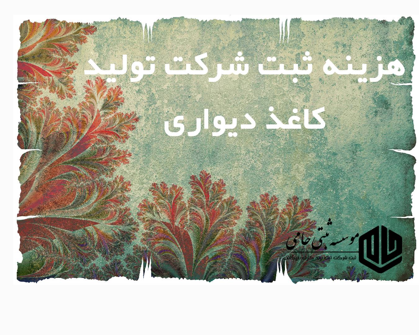 هزینه ثبت شرکت تولید کاغذ دیواری در کرج با موسسه ثبتی حامی
