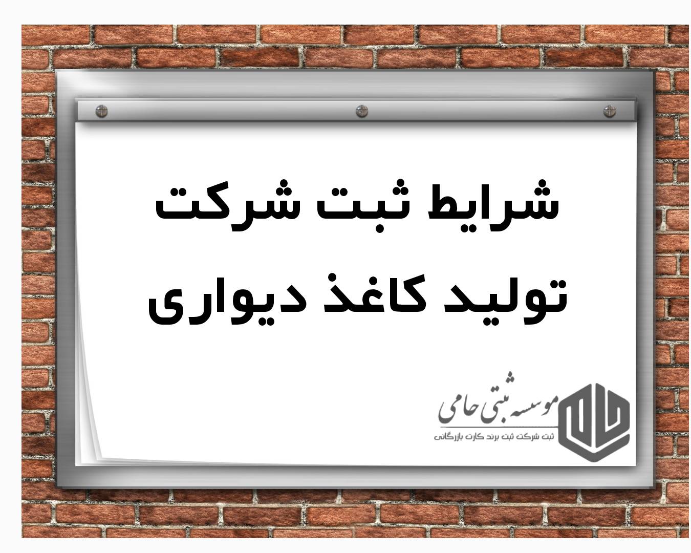 ثبت شرکت تولید کاغذ دیواری در کرج