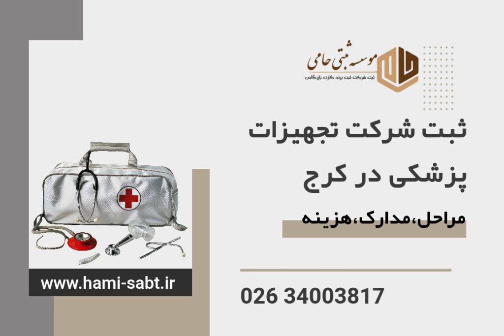 ثبت شرکت تجهیزات پزشکی در کرج