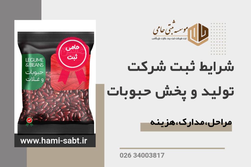 ثبت شر‌کت تولید حبوبات