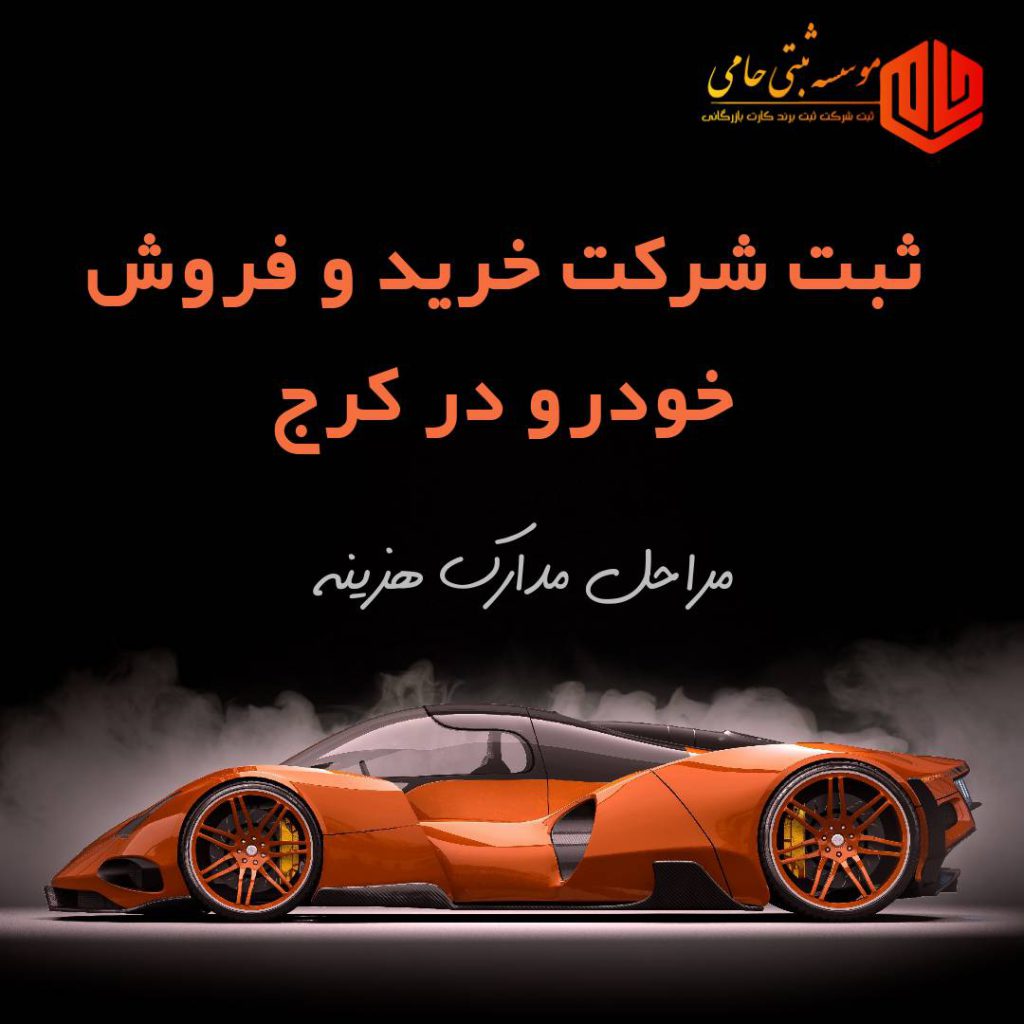 ثبت شرکت خرید و فروش خودرو در کرج