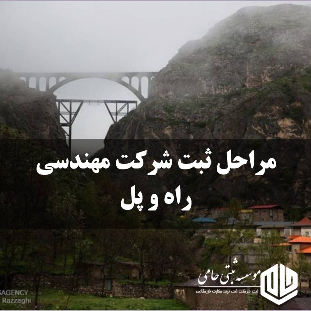 مراحل ثبت شرکت مهندسی راه و پل
