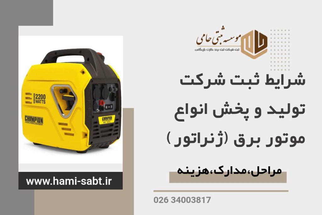 ثبت شرکت تولید و پخش انواع موتور برق در کرج
