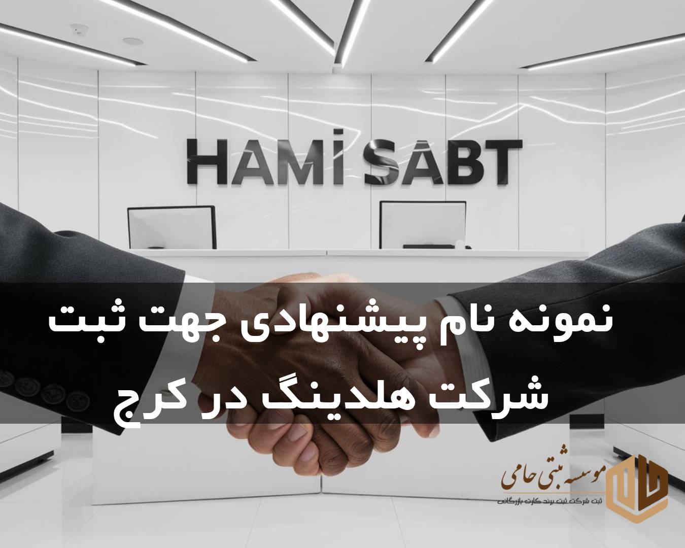 نمونه نام جهت ثبت شرکت هلدینگ در کرج