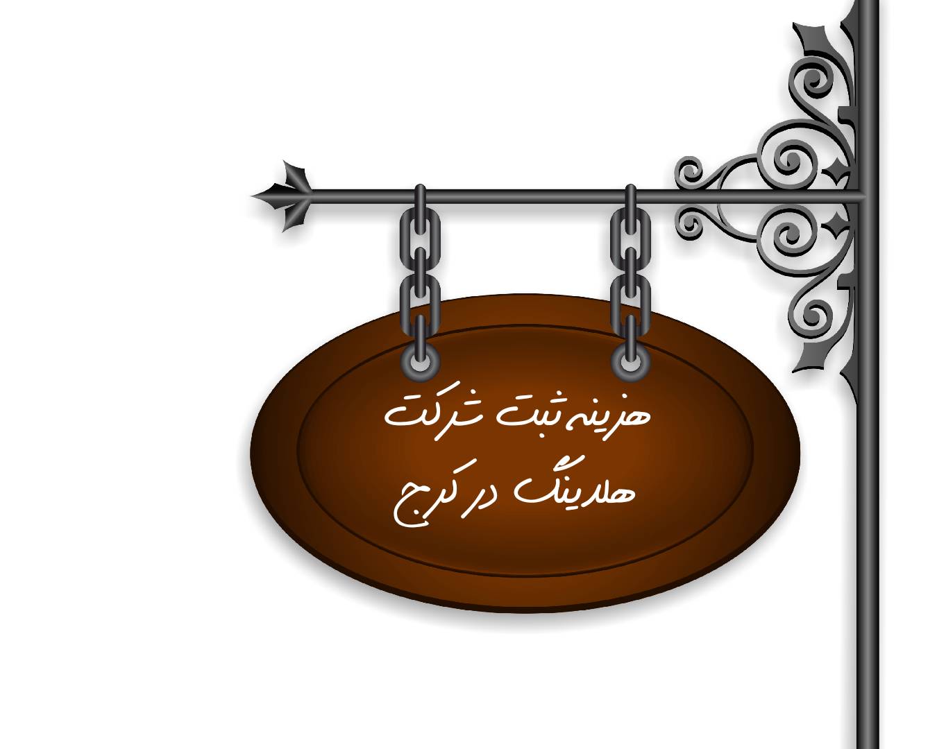 ثبت شرکت سهامی خاص با روزنامه رسمی: 6,500,000 تومان