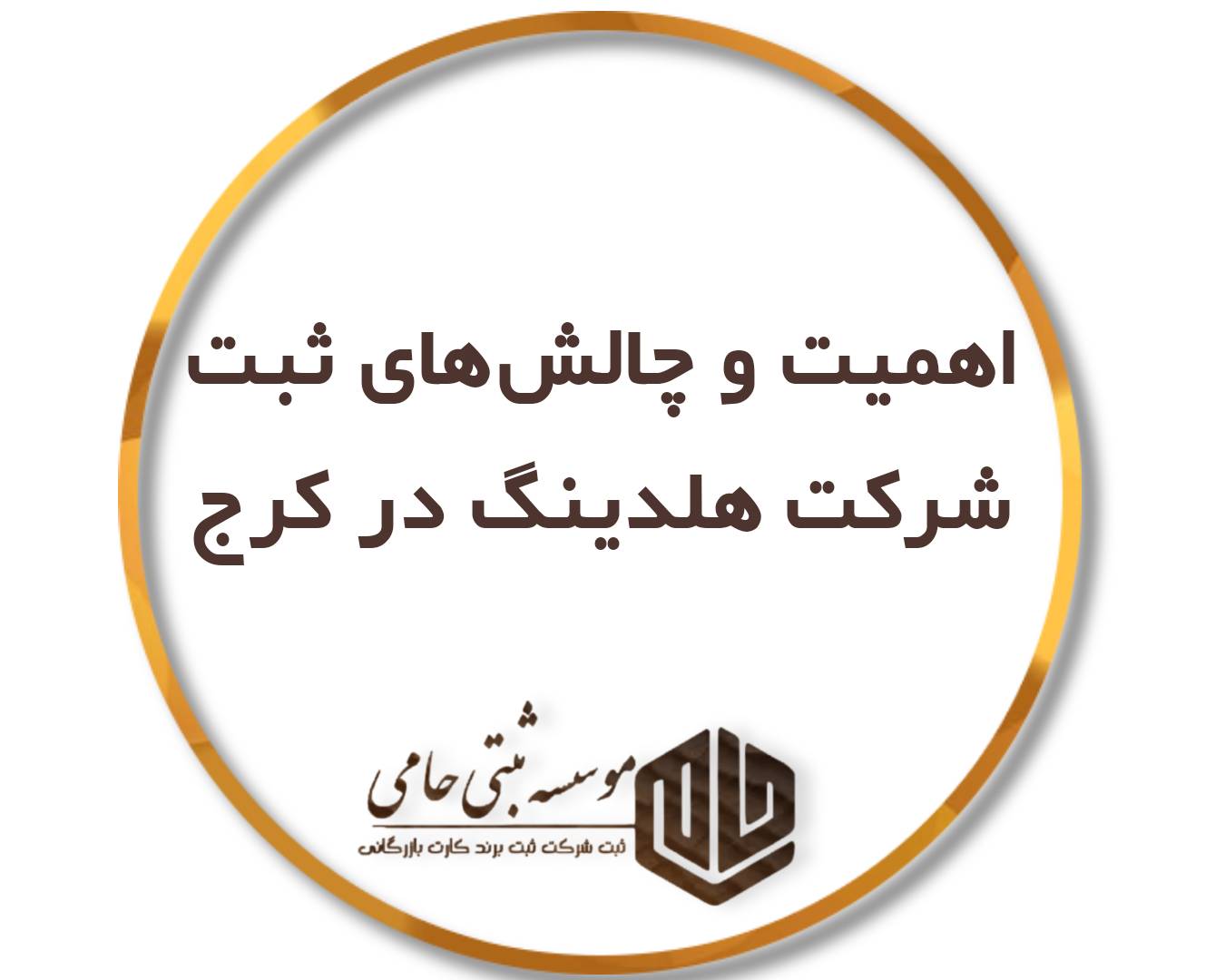 اهمیت و چالش‌های ثبت شرکت هلدینگ در کرج