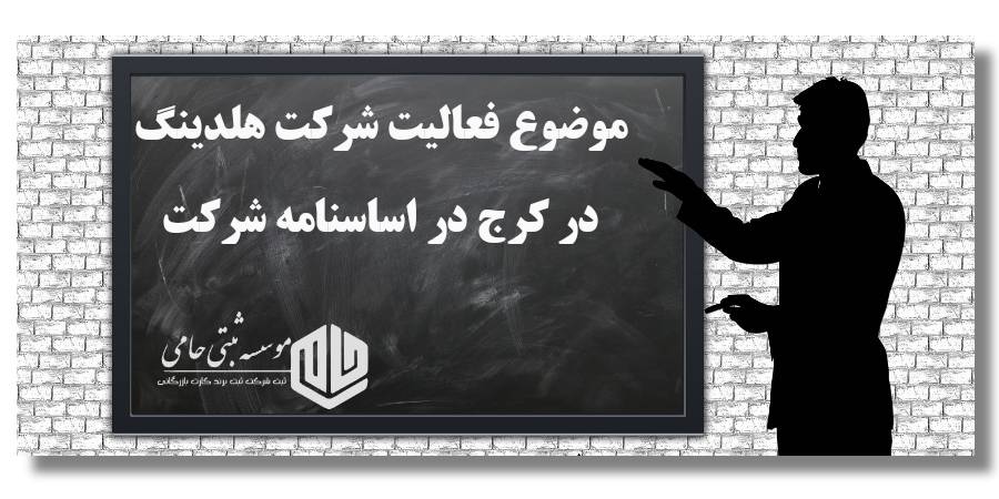 موضوع فعالیت شرکت هلدینگ در کرج در اساسنامه شرکت