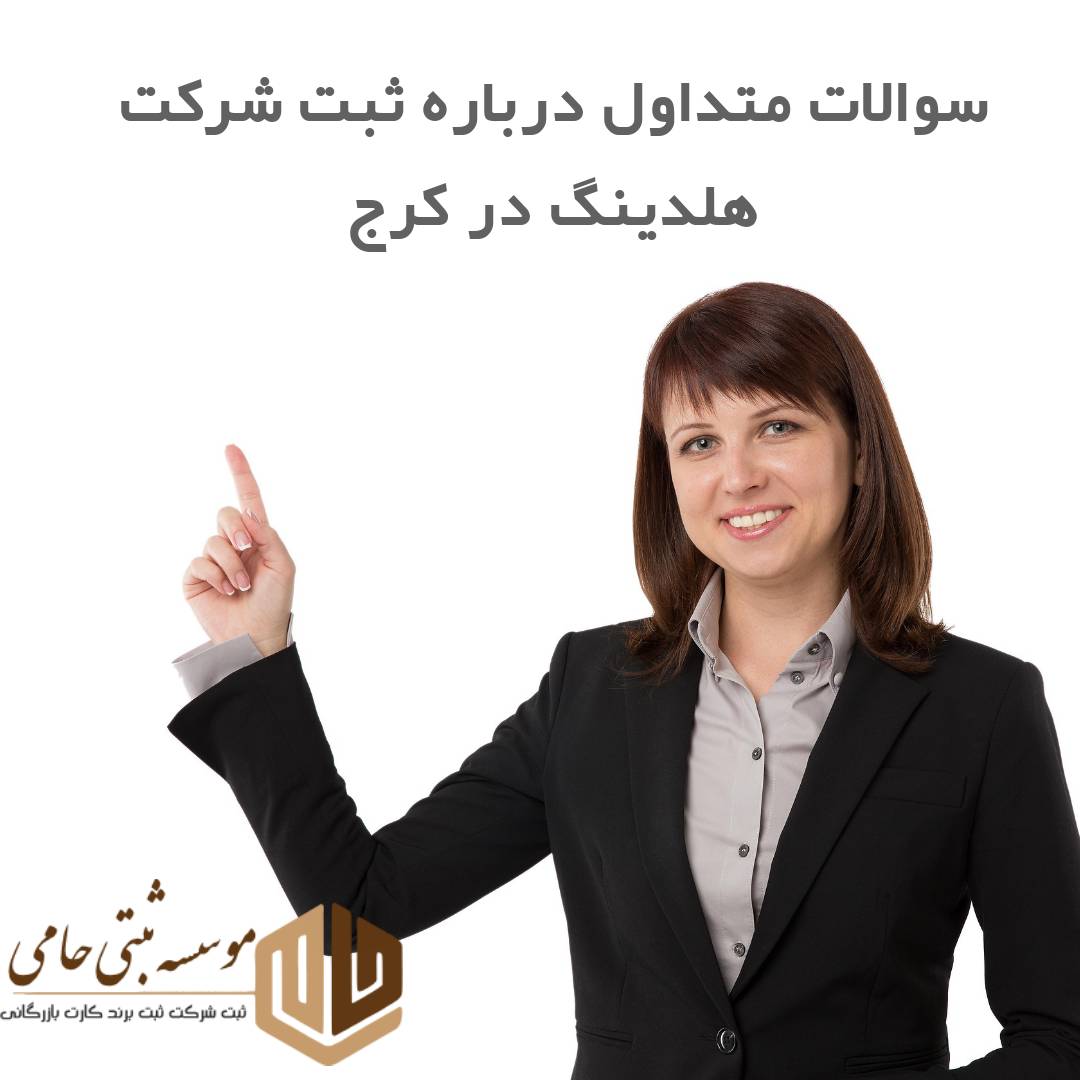 سوالات متداول درباره ثبت شرکت هلدینگ در کرج