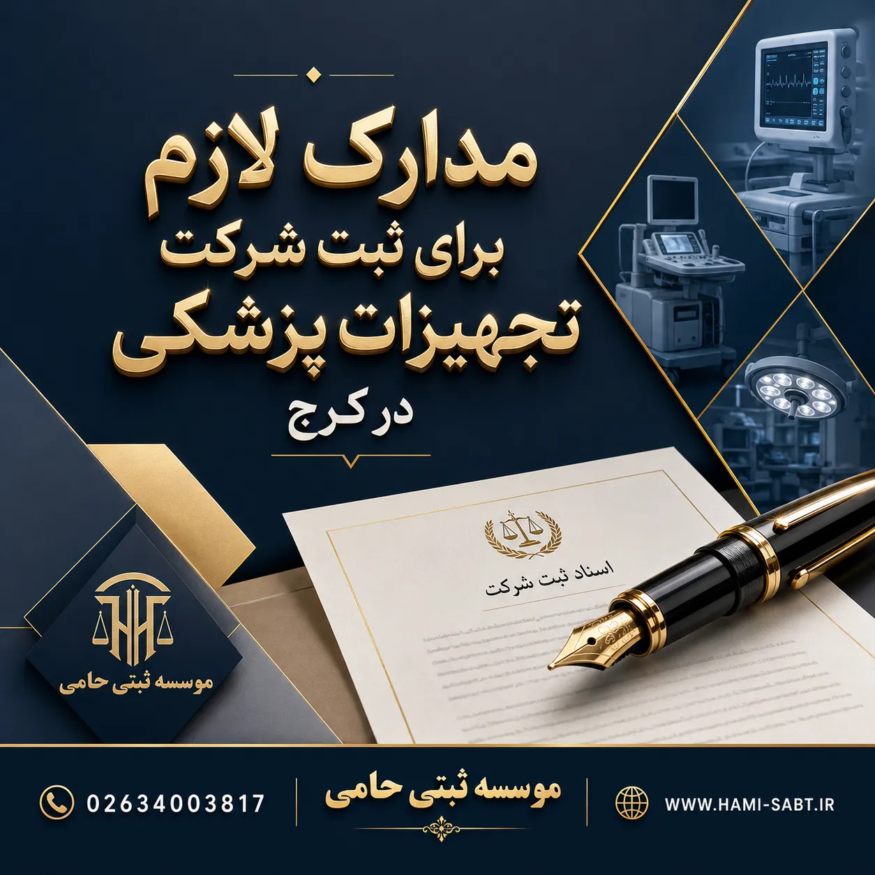 ثبت شرکت تجهیزات پزشکی در کرج 5 مدارک لازم برای ثبت شرکت تجهیزات پزشکی در کرج