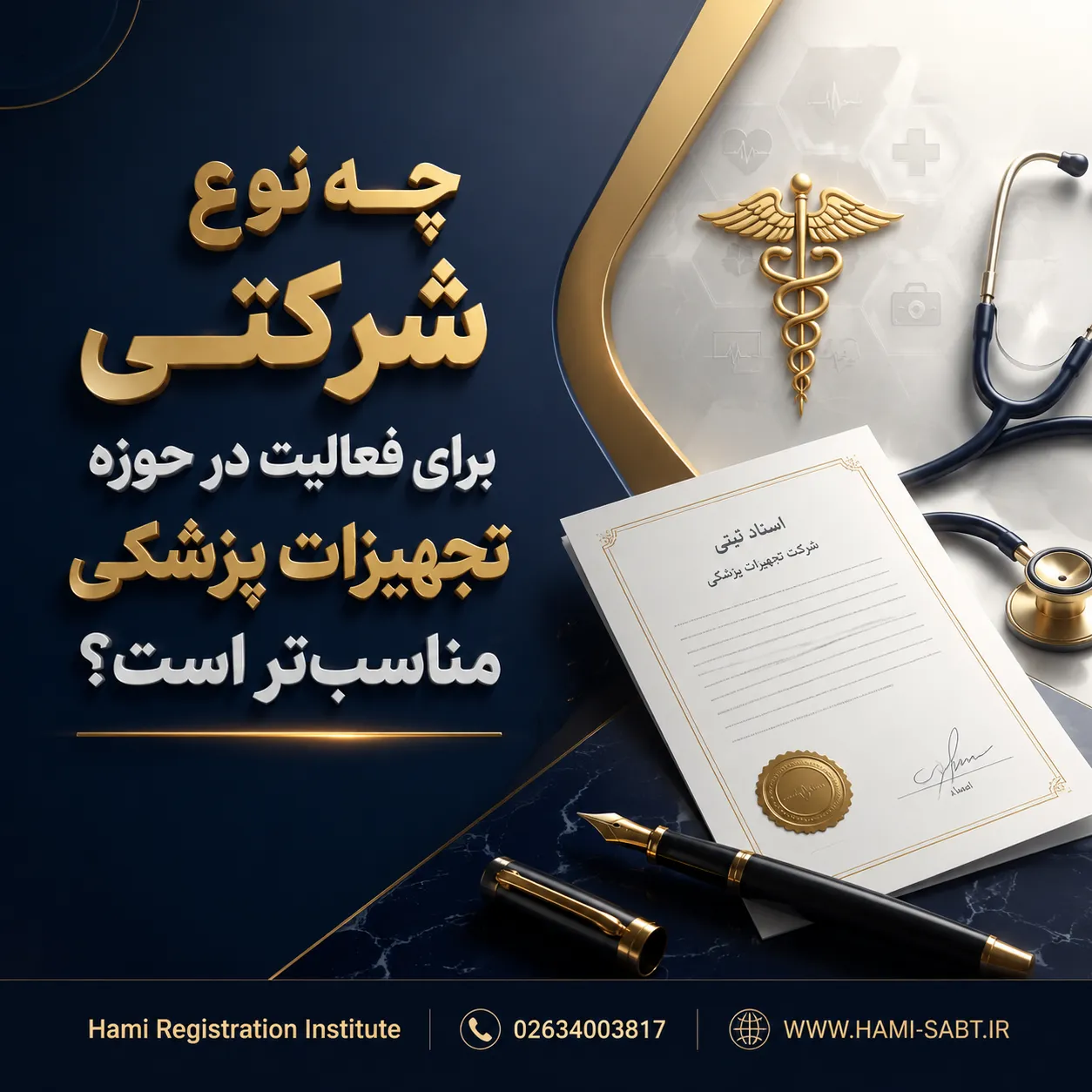 ثبت شرکت تجهیزات پزشکی در کرج 3 چه نوع شرکتی برای فعالیت در حوزه تجهیزات پزشکی مناسبتر است؟