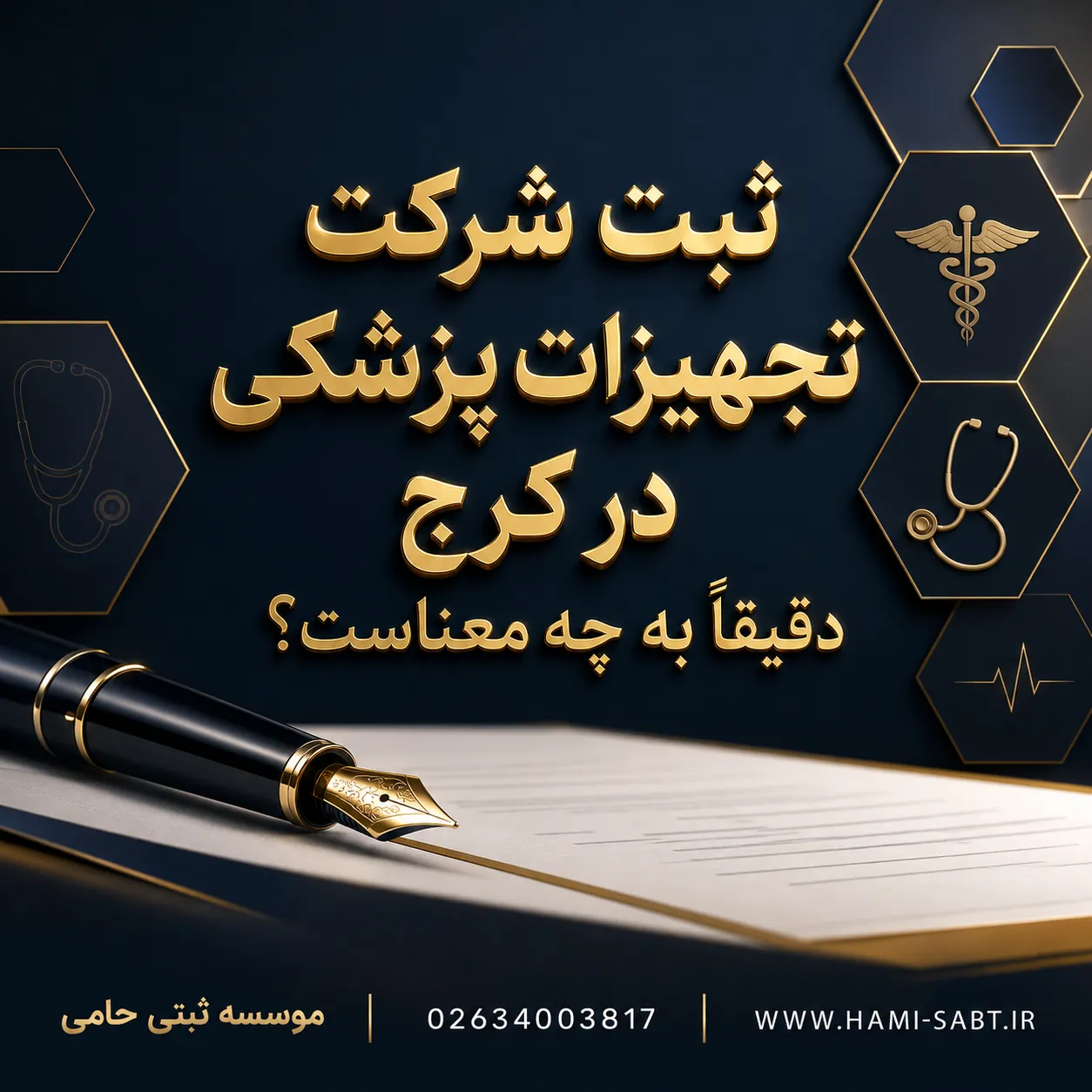 ثبت شرکت تجهیزات پزشکی در کرج 2 ثبت شرکت تجهیزات پزشکی در کرج دقیقاً به چه معناست؟
