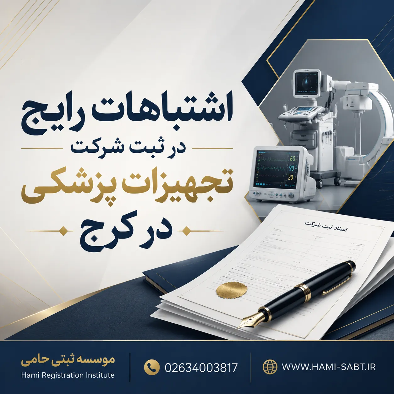 ثبت شرکت تجهیزات پزشکی در کرج 7 اشتباهات رایج در ثبت شرکت تجهیزات پزشکی در کرج