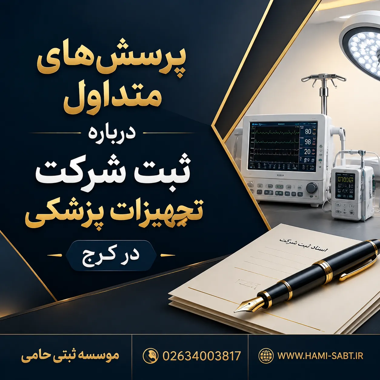 ثبت شرکت تجهیزات پزشکی در کرج 8 پرسشهای متداول درباره ثبت شرکت تجهیزات پزشکی در کرج