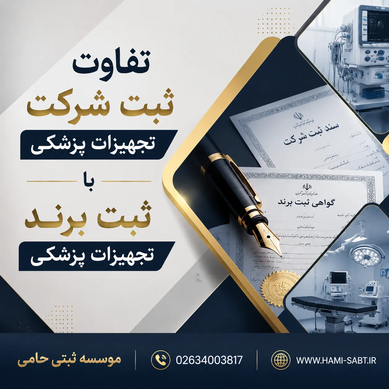 ثبت شرکت تجهیزات پزشکی در کرج 6 تفاوت ثبت شرکت تجهیزات پزشکی با ثبت برند تجهیزات پزشکی