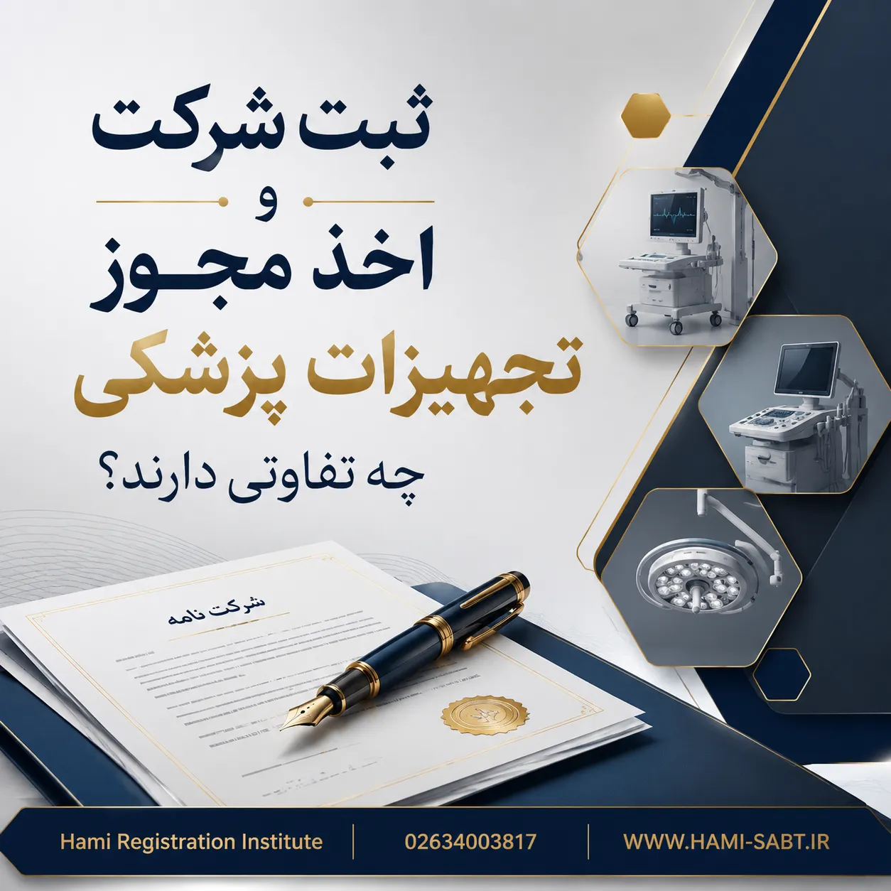 ثبت شرکت تجهیزات پزشکی در کرج 4 ثبت شرکت و اخذ مجوز تجهیزات پزشکی چه تفاوتی دارند؟