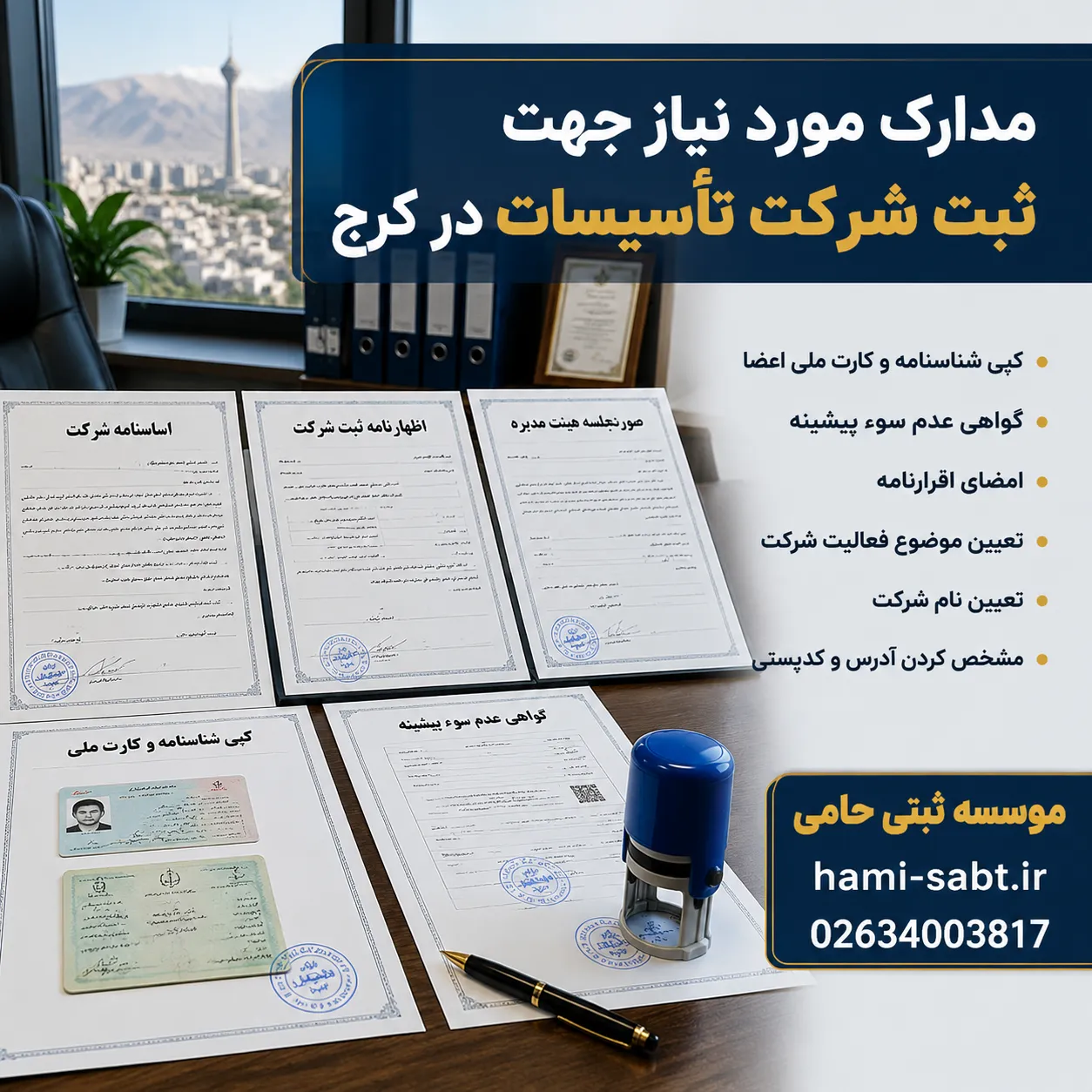 ثبت شرکت مهندسی تأسیسات در کرج 2 مدارک لازم برای ثبت شرکت مهندسی در کرج