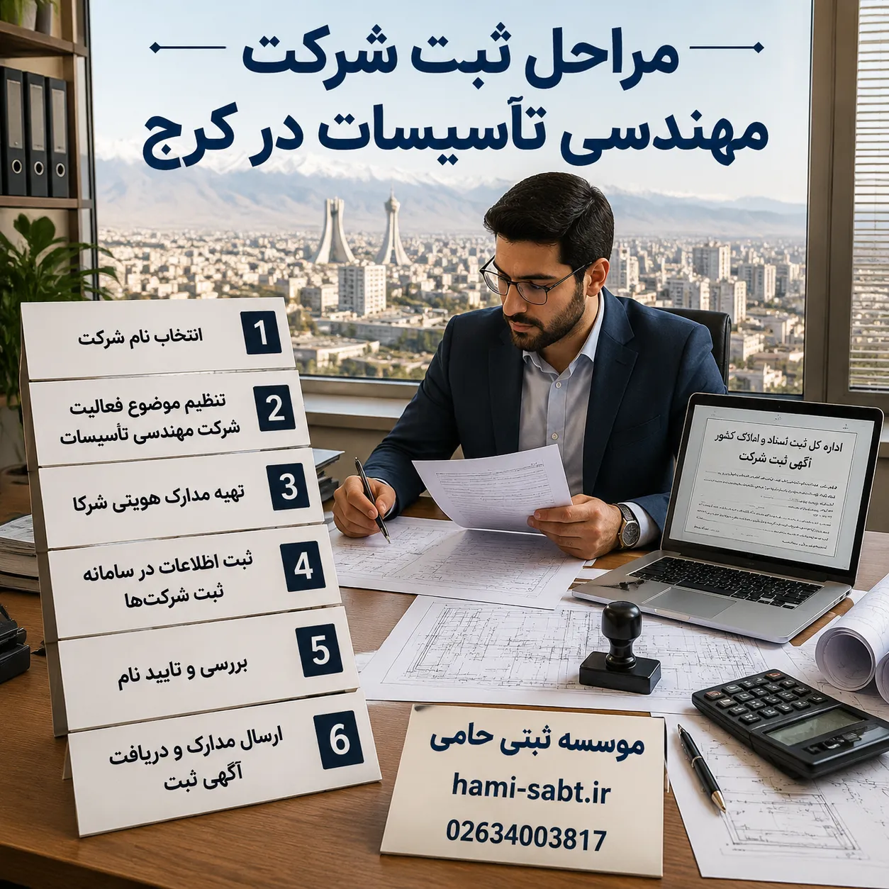 ثبت شرکت مهندسی تأسیسات در کرج 3 مراحل لازم برای ثبت شرکت مهندسی در کرج