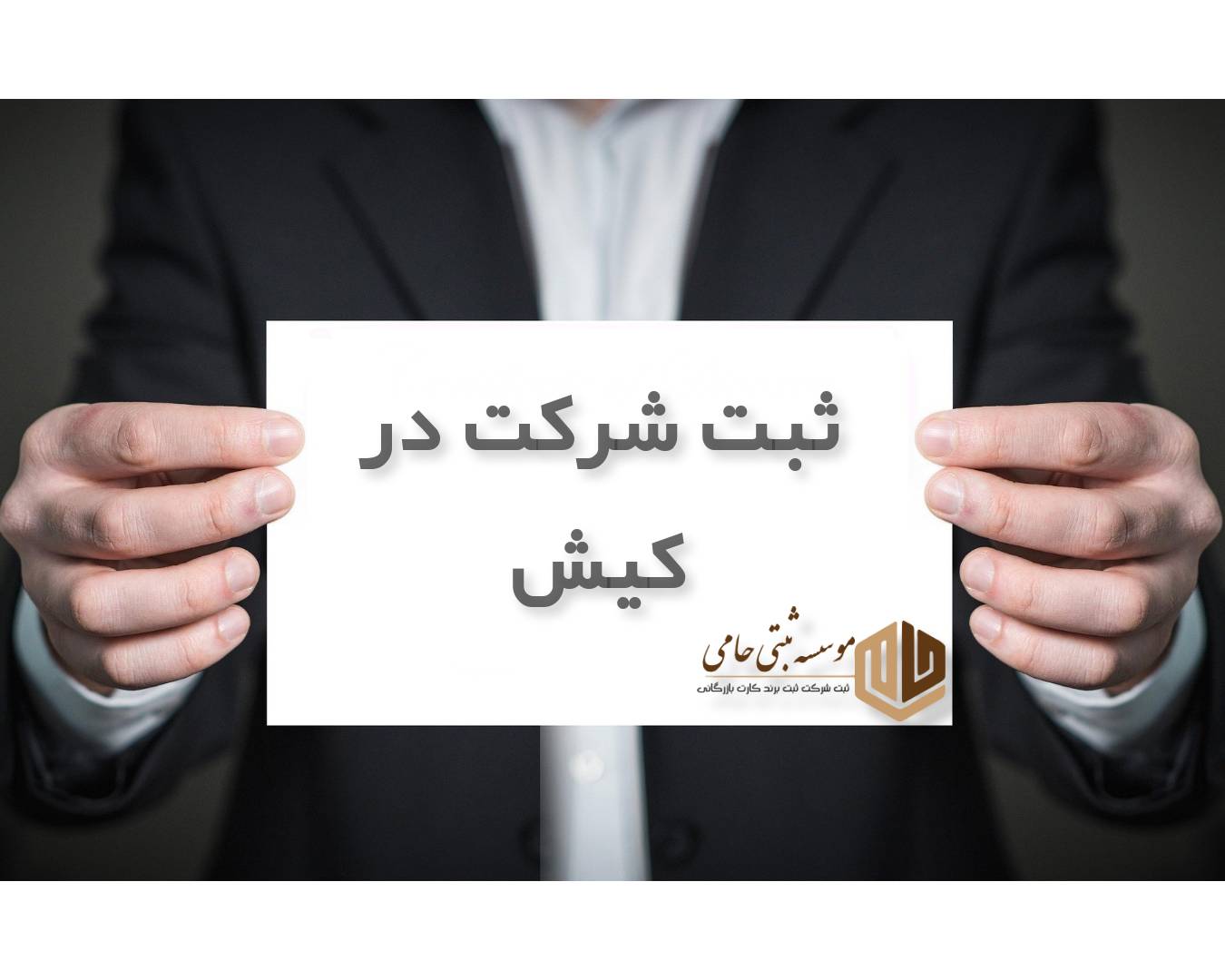 ثبت شرکت در کیش