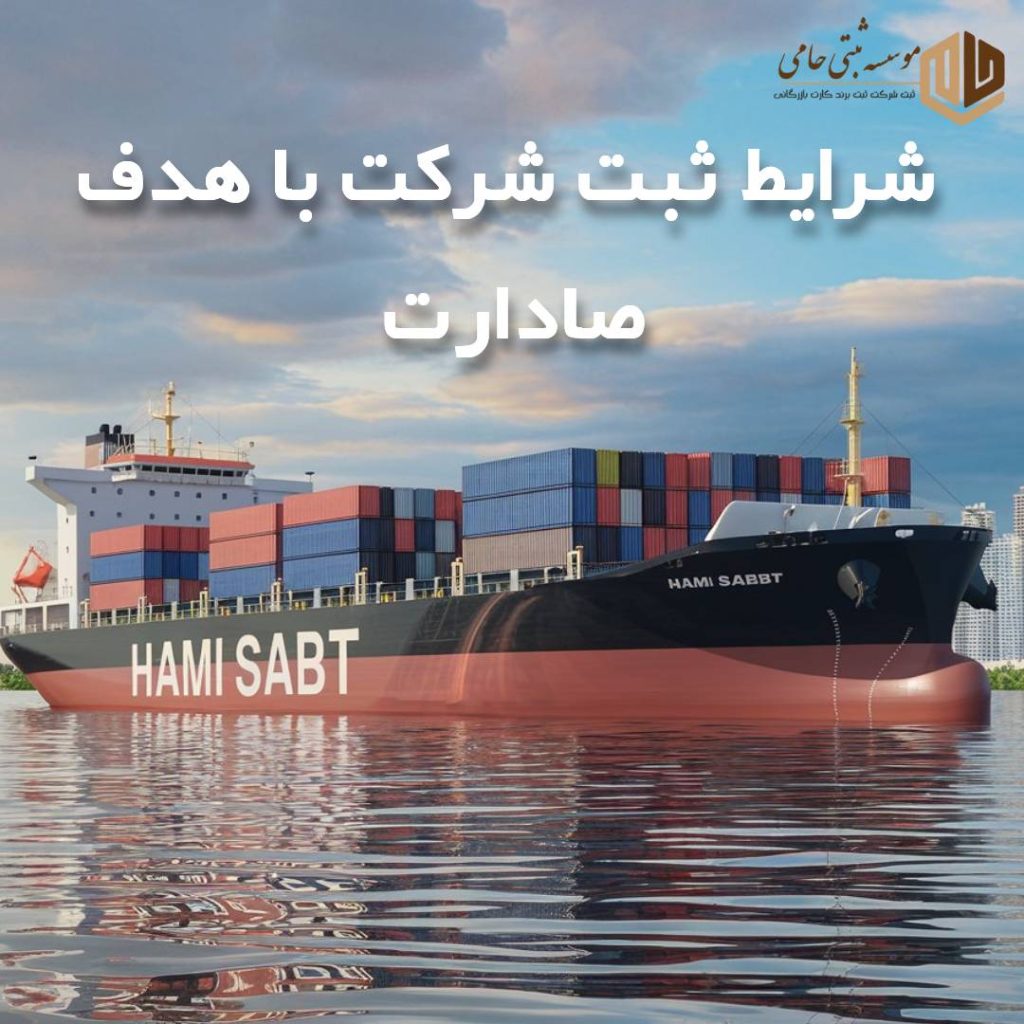 ثبت شرکت با هدف صادرات