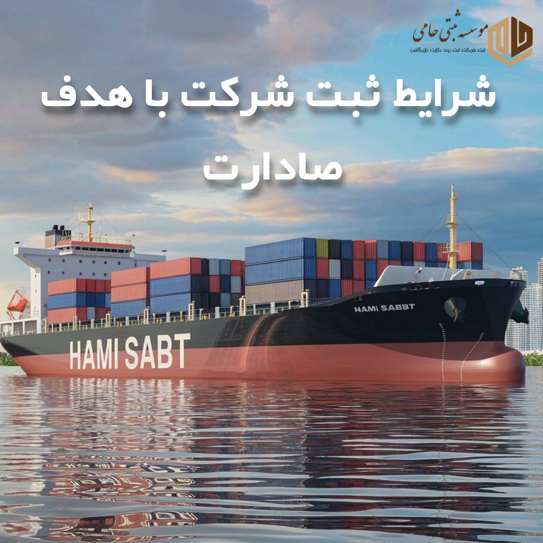 ثبت شرکت با هدف صادرات