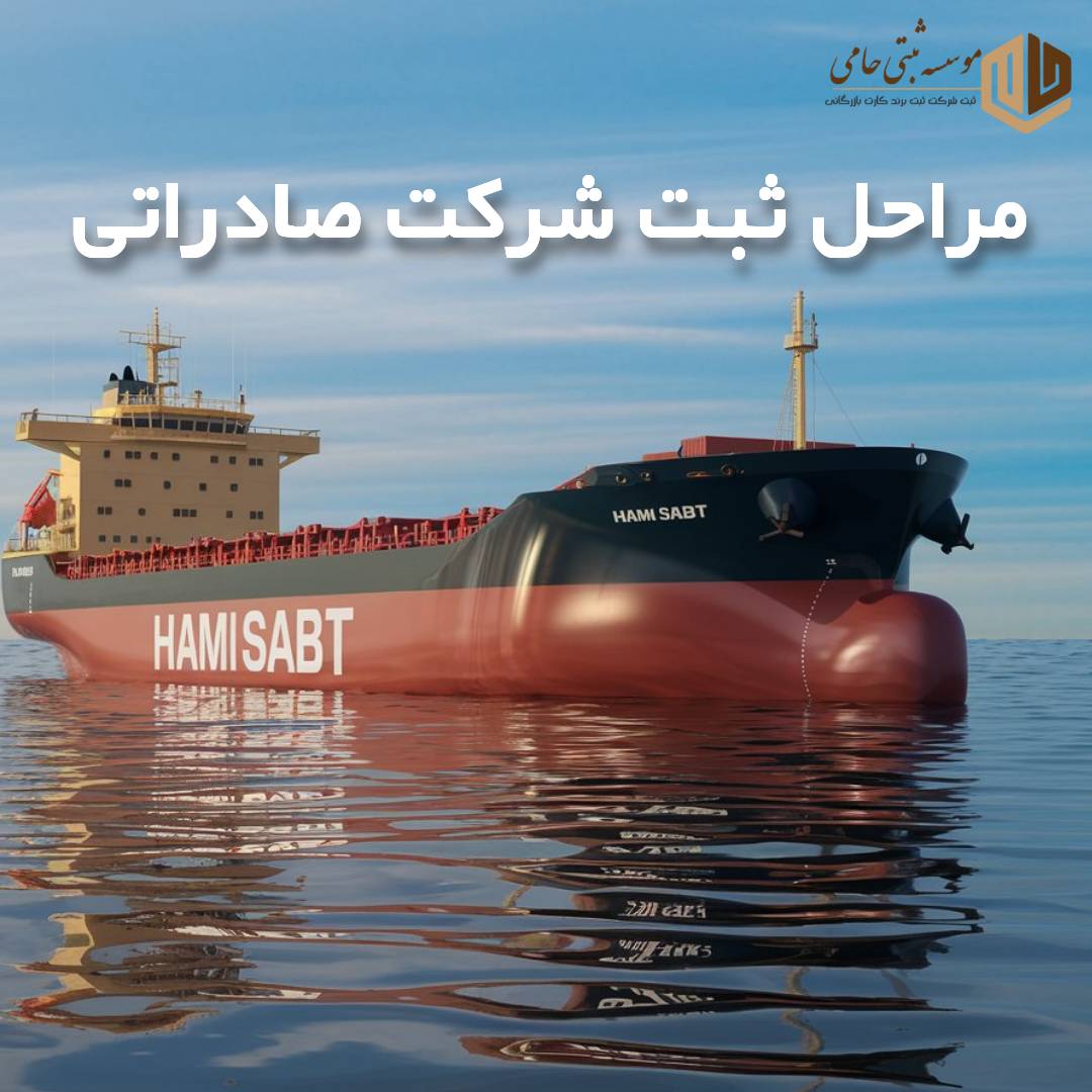 مراحل ثبت شرکت با هدف صادرات