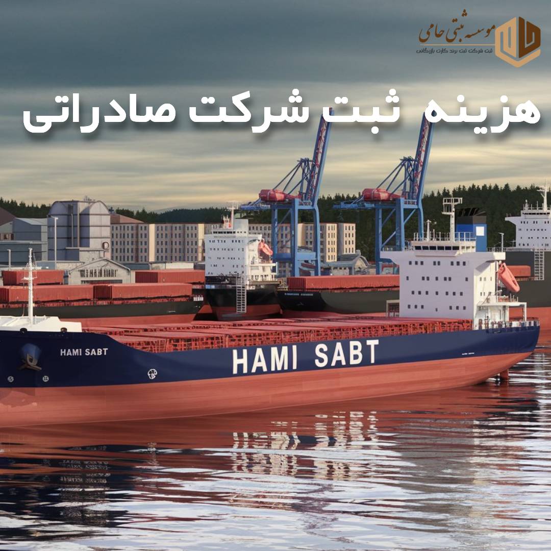 هزینه ثبت شرکت با هدف صادرات