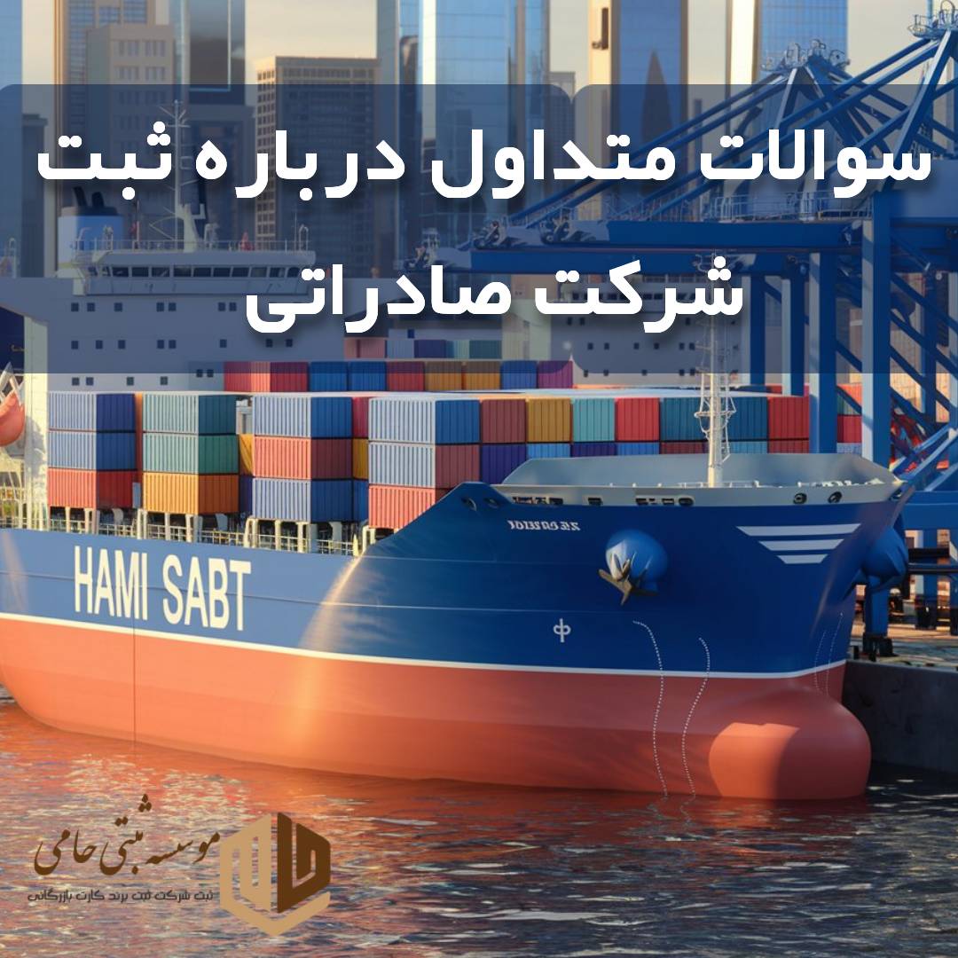 سوالات و جواب‌های متداول درباره ثبت شرکت با هدف صادرات