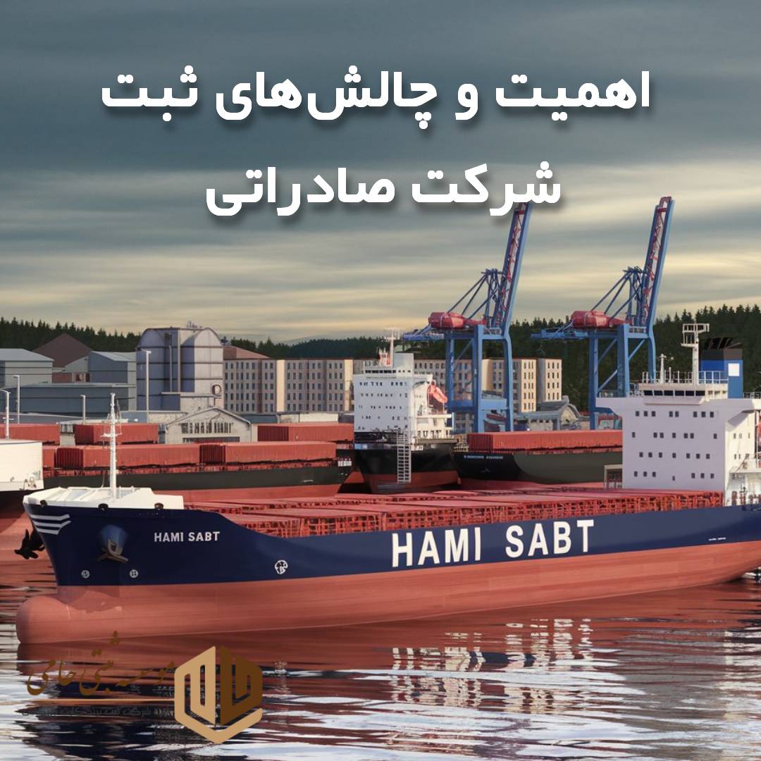 اهمیت و چالش‌های ثبت شرکت با هدف صادرات
