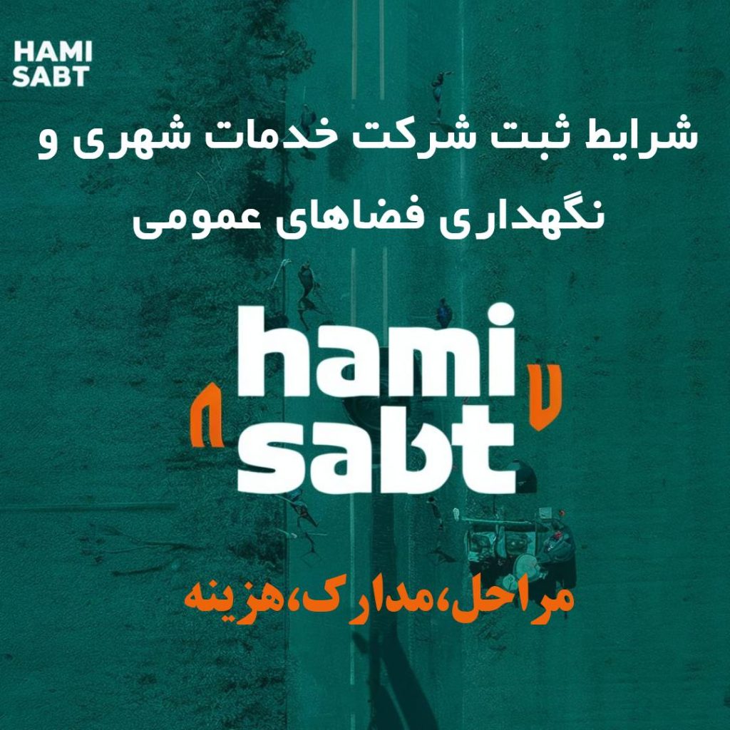 ثبت شرکت خدمات شهری و نگهداری فضاهای عمومی در کرج