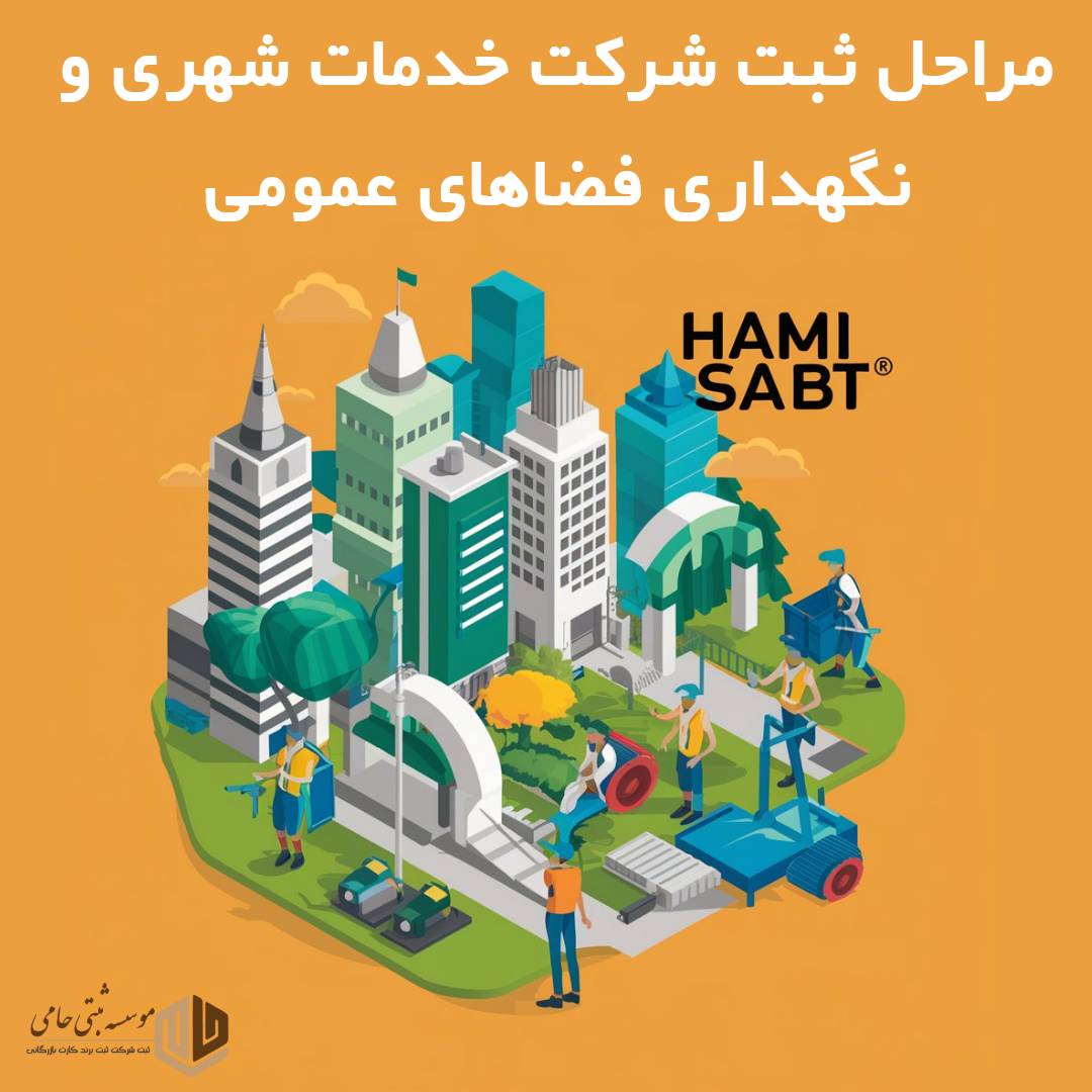 مراحل ثبت شرکت خدمات شهری و نگهداری فضاهای عمومی در کرج