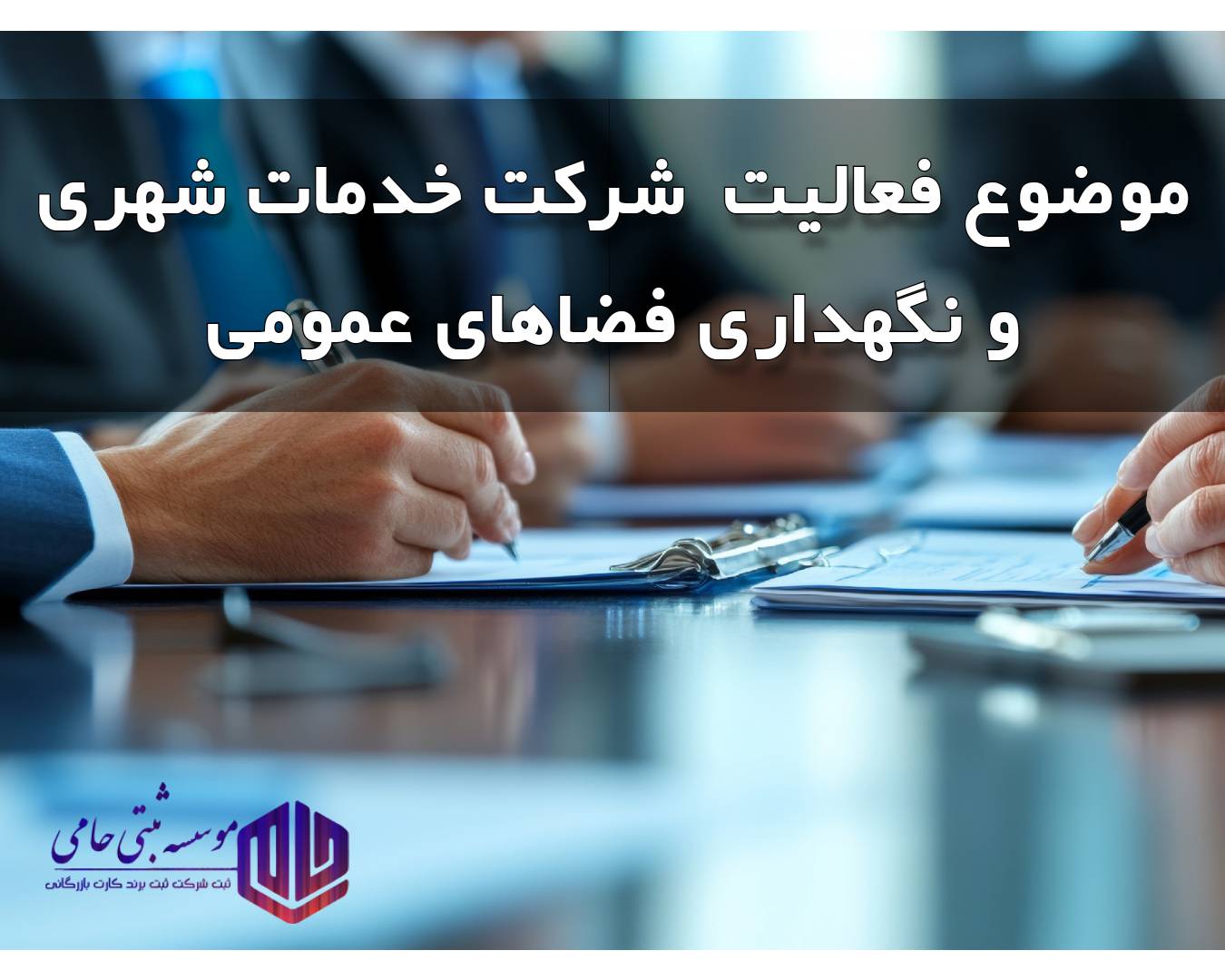موضوع فعالیت شرکت خدمات شهری و نگهداری فضاهای عمومی