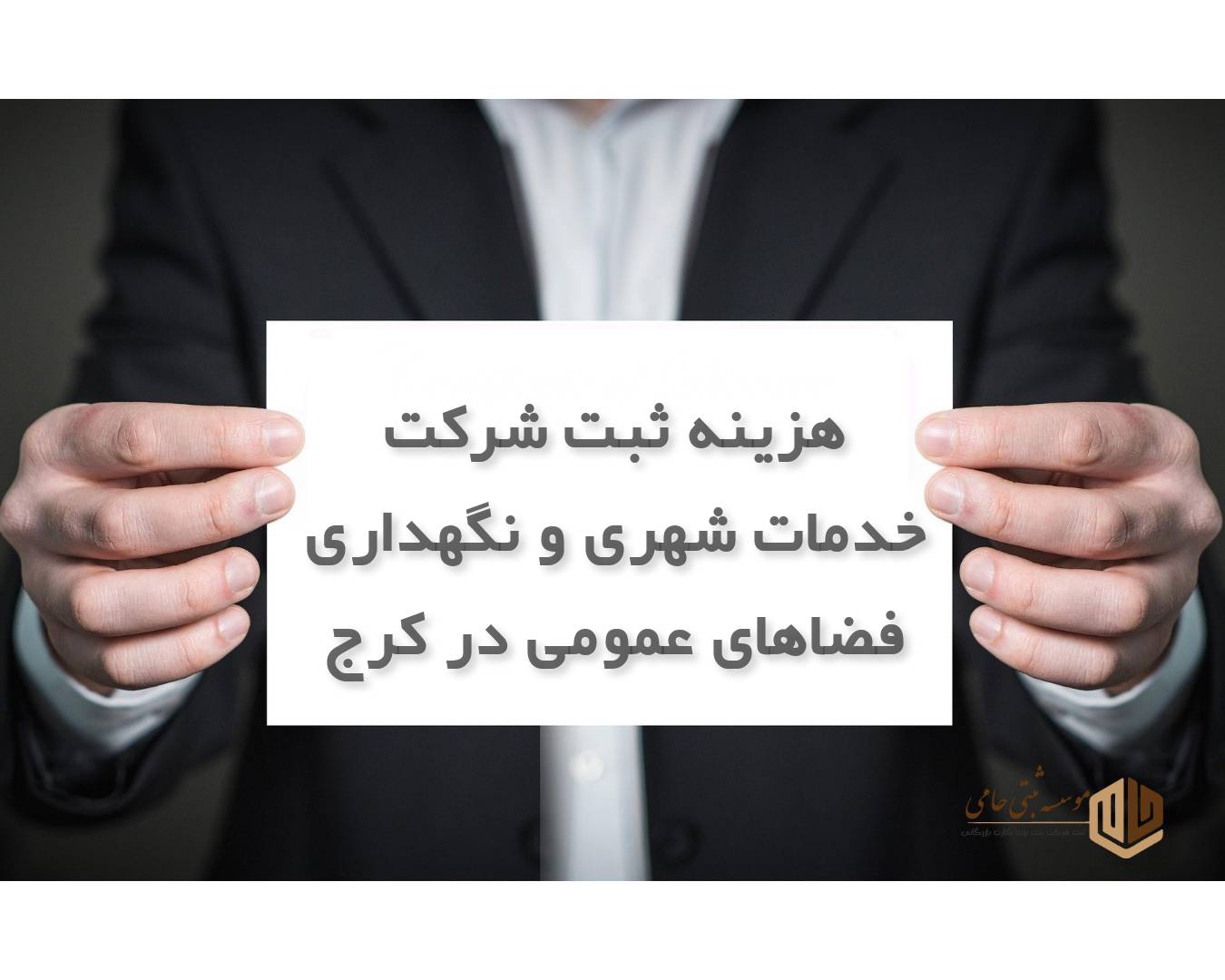هزینه ثبت شرکت خدمات شهری و نگهداری فضاهای عمومی در کرج