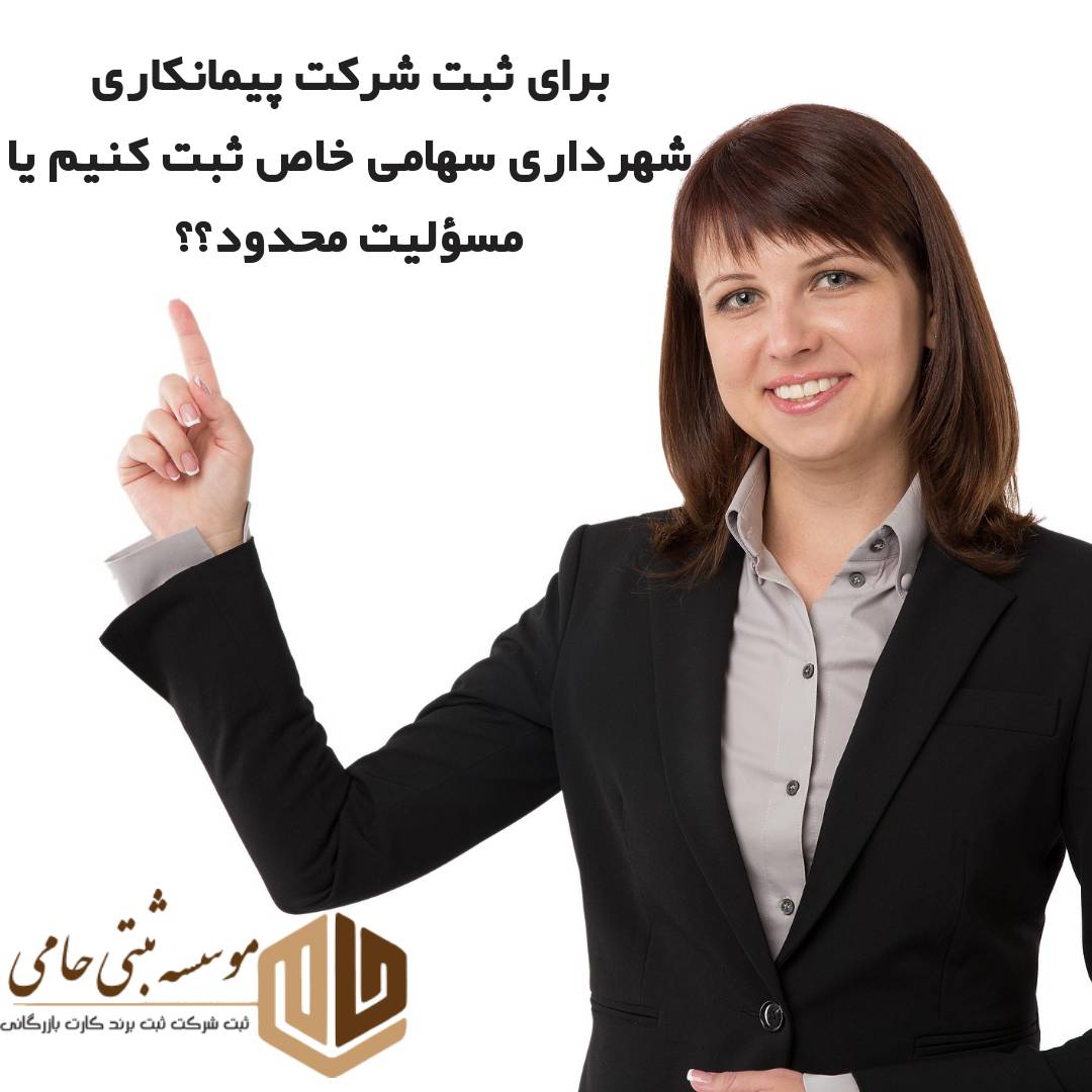 جهت ثبت شرکت خدمات شهری و نگهداری فضاهای عمومی کدام نوع شرکت مناسب است؟