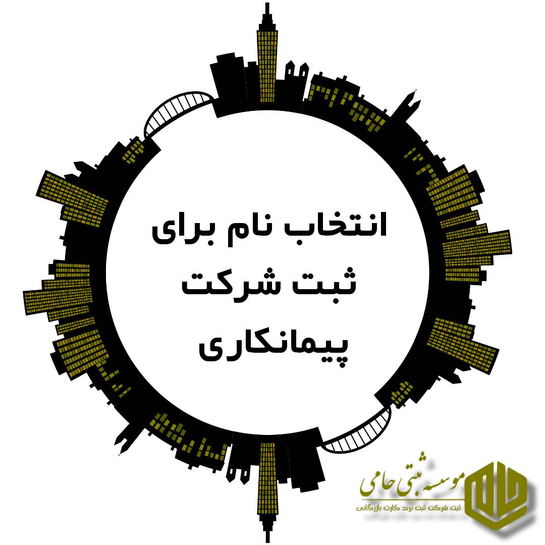 انتخاب نام شرکت پیمانکاری 