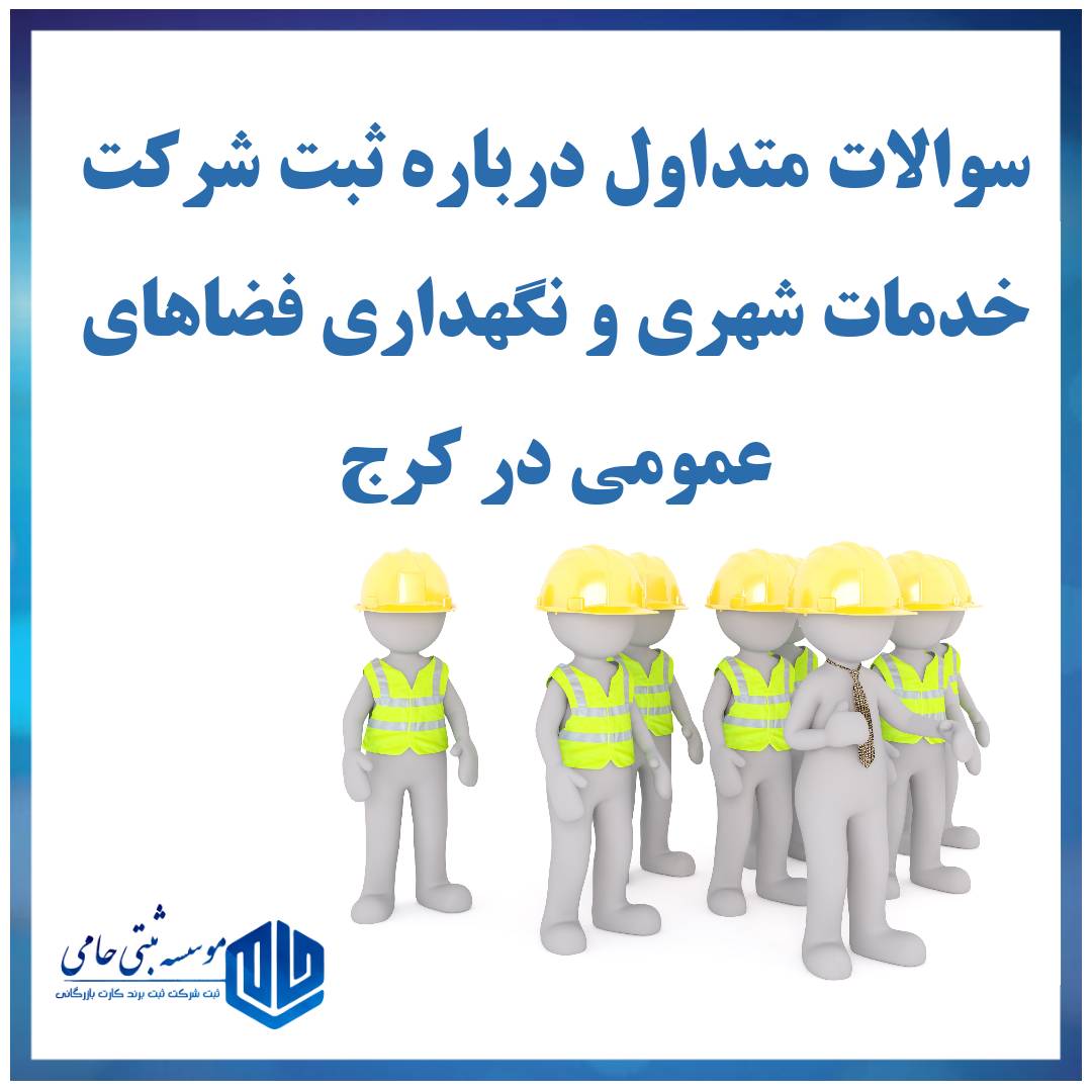 سوالات متداول درباره ثبت شرکت خدمات شهری و نگهداری فضاهای عمومی در کرج