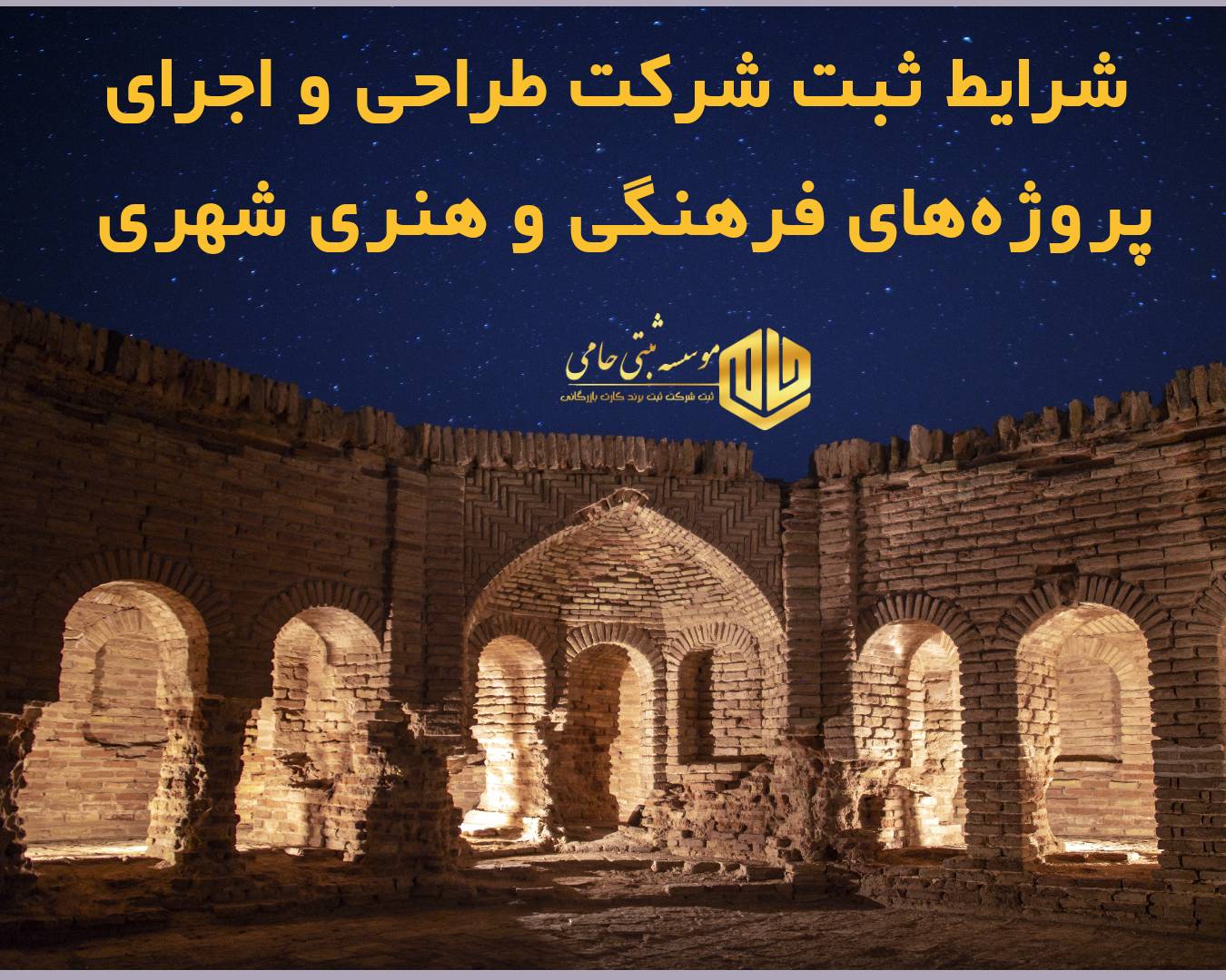 ثبت شرکت طراحی و اجرای پروژه‌های فرهنگی و هنری شهری در کرج 