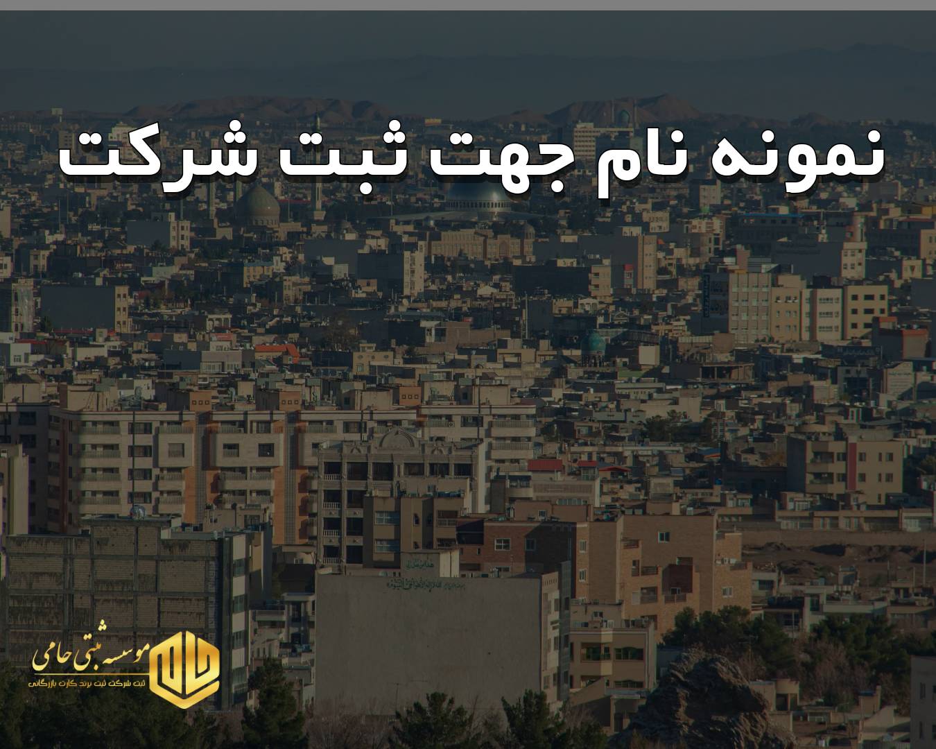 قوانین انتخاب نام شرکت