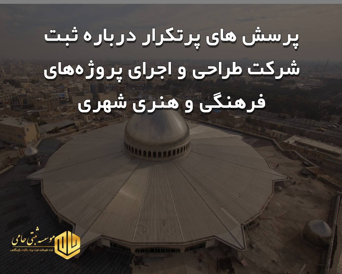 سوال و جواب متداول درباره ثبت شرکت طراحی و اجرای پروژه‌های فرهنگی و هنری شهری در کرج