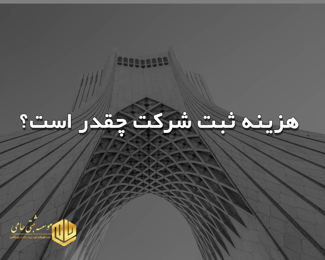 هزینه ثبت شرکت طراحی و اجرای پروژه‌های فرهنگی و هنری شهری در کرج