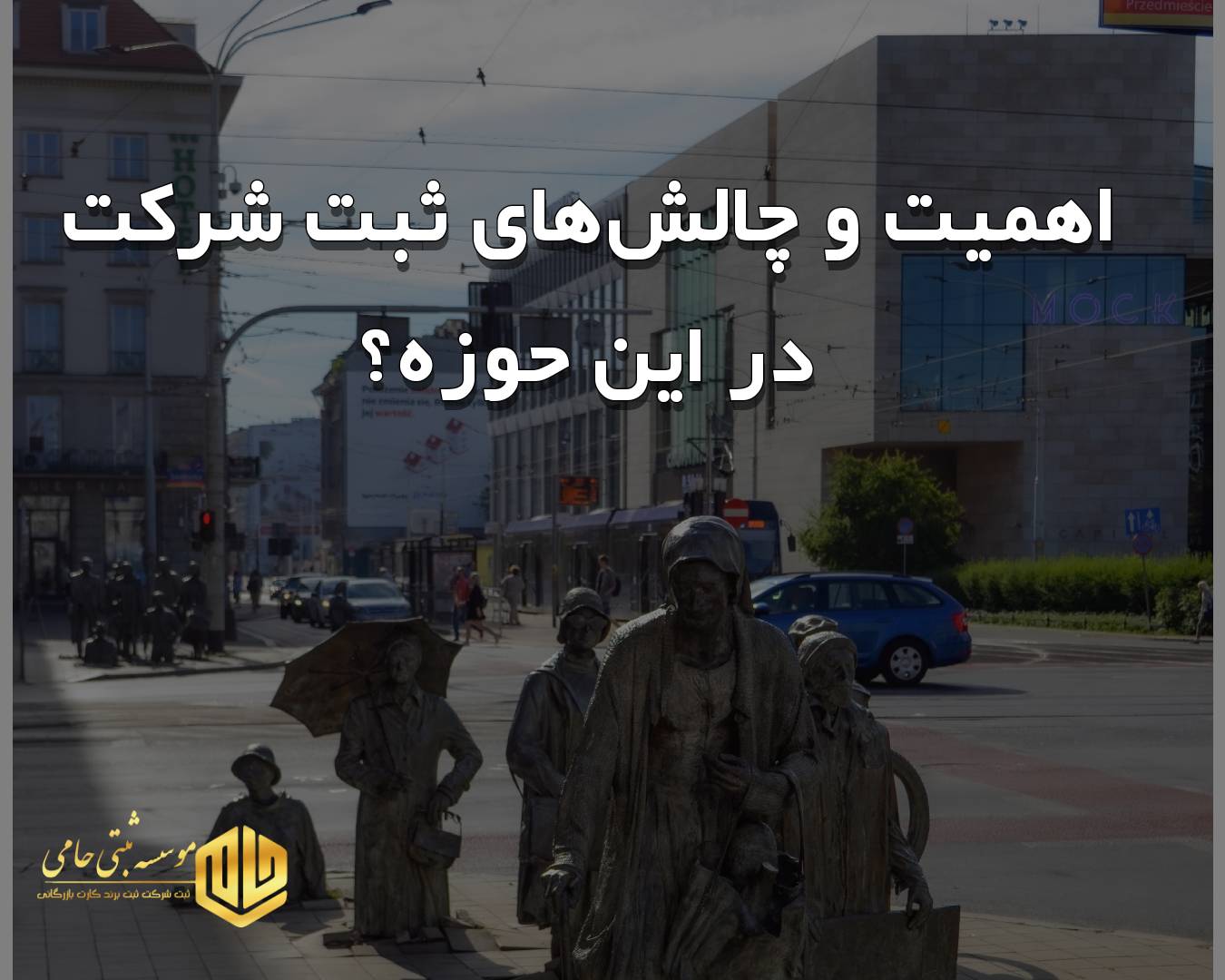 اهمیت و چالش‌های ثبت شرکت طراحی و اجرای پروژه‌های فرهنگی و هنری شهری در کرج
