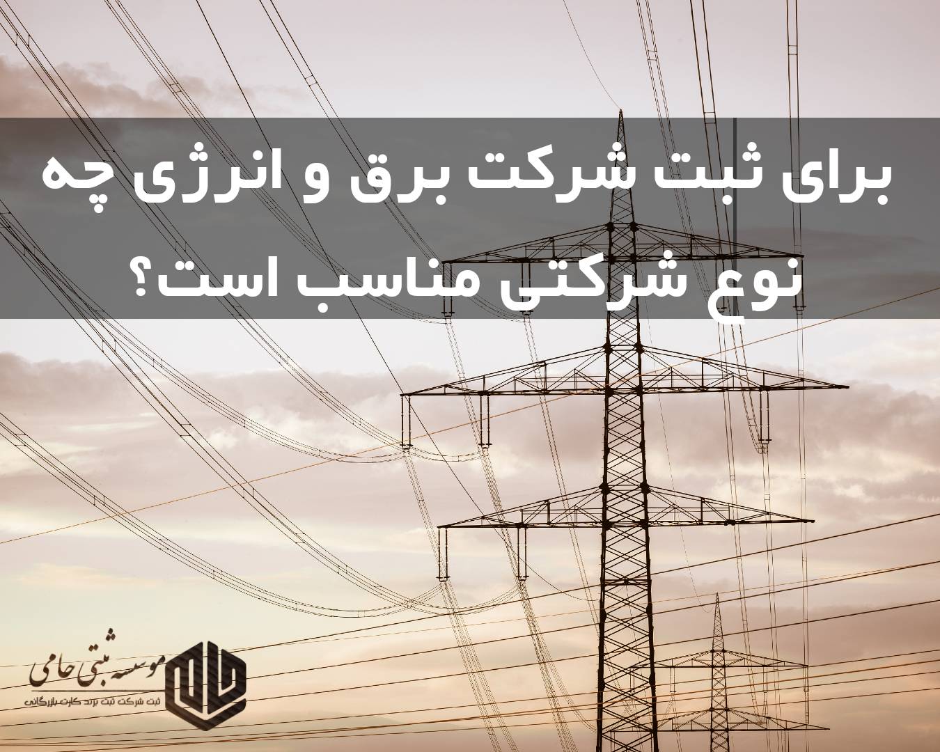 چه نوع شرکتی برای پیمانکاری برق و انرژی مناسب است؟