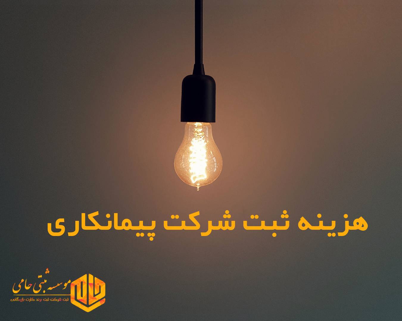 هزینه ثبت شرکت پیمانکاری برق و انرژی در کرج