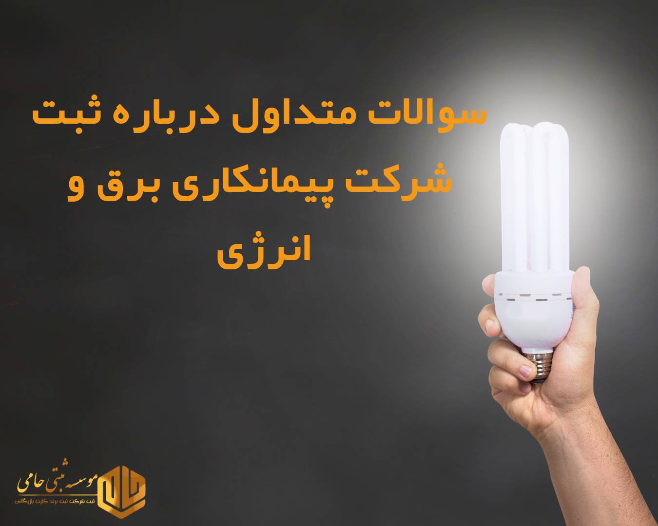 سوال و جواب متداول درباره ثبت شرکت پیمانکاری برق و انرژی در کرج