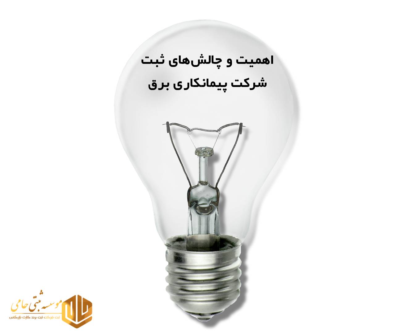 اهمیت و چالش‌های ثبت شرکتاهمیت ثبت شرکت پیمانکاری برق و انرژی