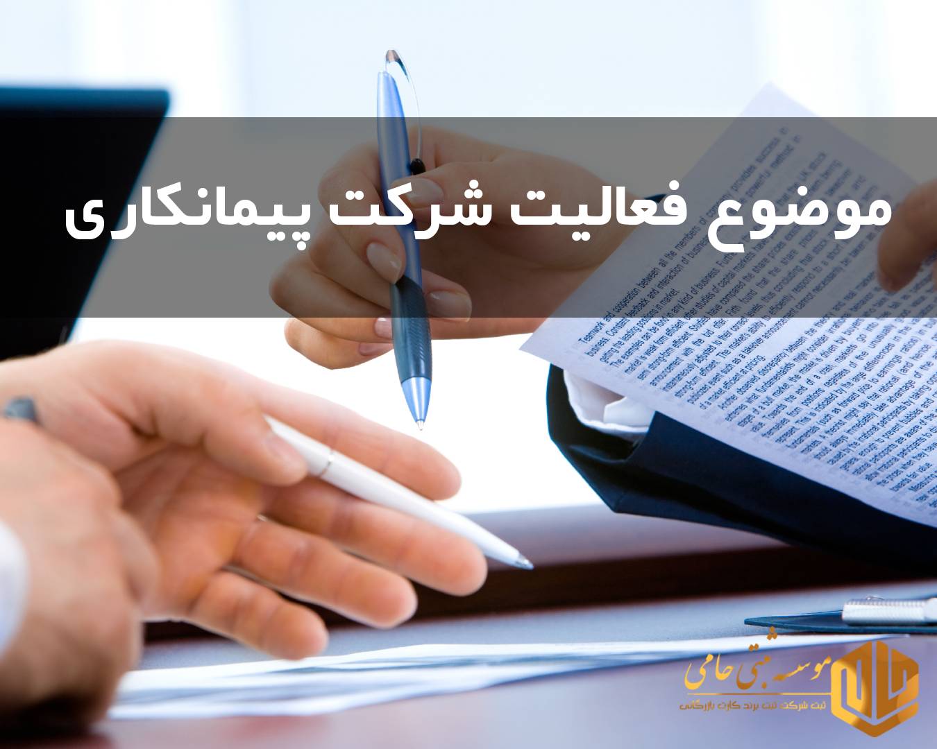 موضوع فعالیت شرکت در اساسنامه شرکت پیمانکاری برق و انرژی در کرج