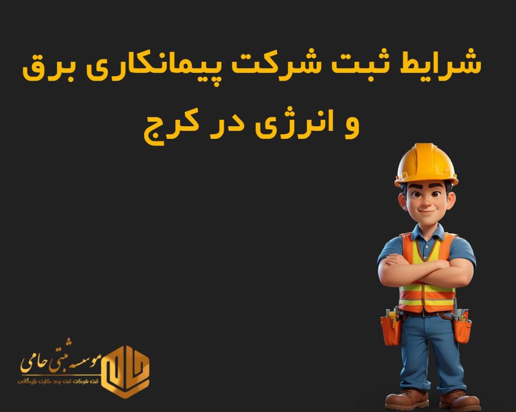 ثبت شرکت پیمانکاری برق و انرژی در کرج