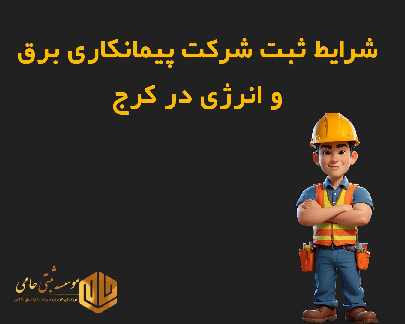 ثبت شرکت پیمانکاری برق و انرژی در کرج