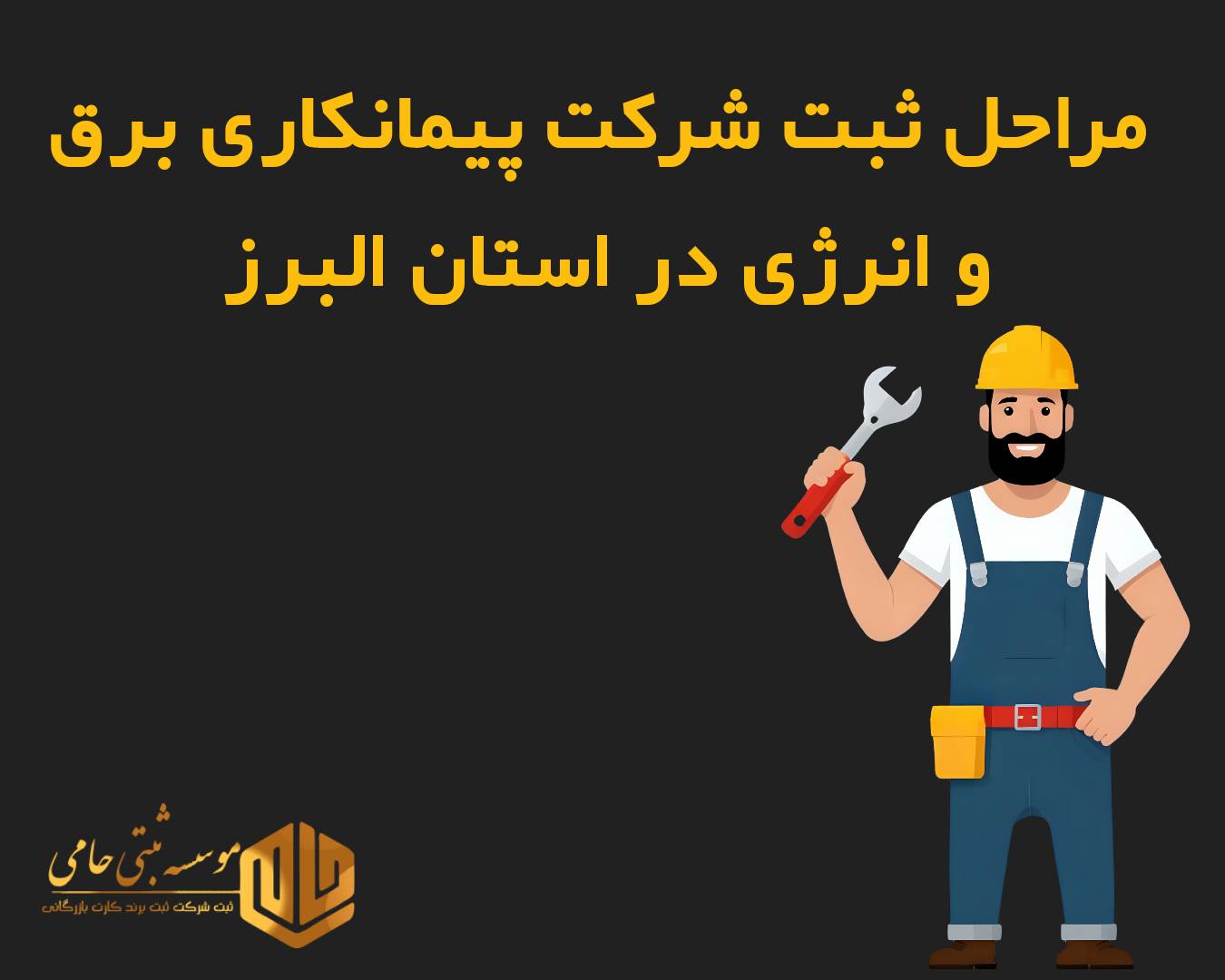 مراحل ثبت شرکت پیمانکاری برق و انرژی در کرج